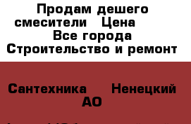 Продам дешего смесители › Цена ­ 20 - Все города Строительство и ремонт » Сантехника   . Ненецкий АО